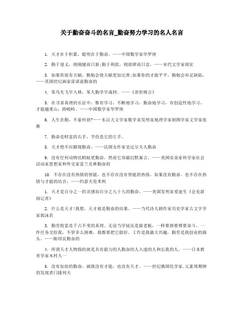 关于勤奋奋斗的名言_勤奋努力学习的名人名言