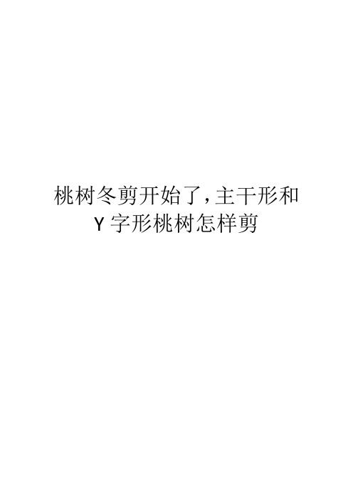 桃树冬剪开始了,主干形和Y字形桃树怎样剪