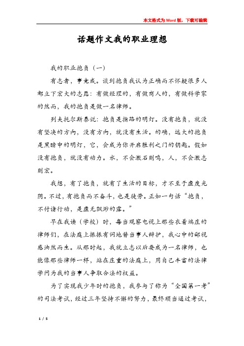 话题作文我的职业理想