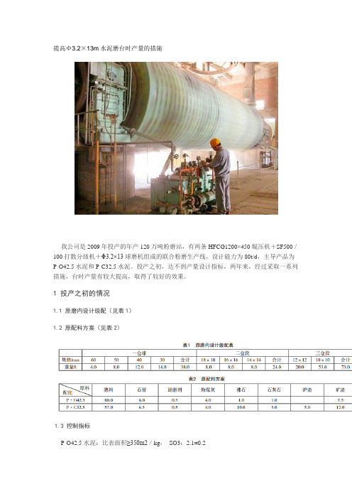 提高Φ3.2×13m水泥磨台时产量的措施