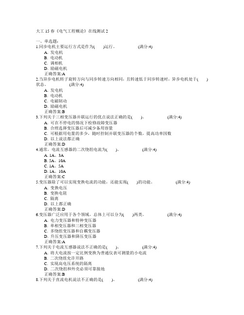 大连理工大学2015年春学期《电气工程概论》在线测试2满分答案