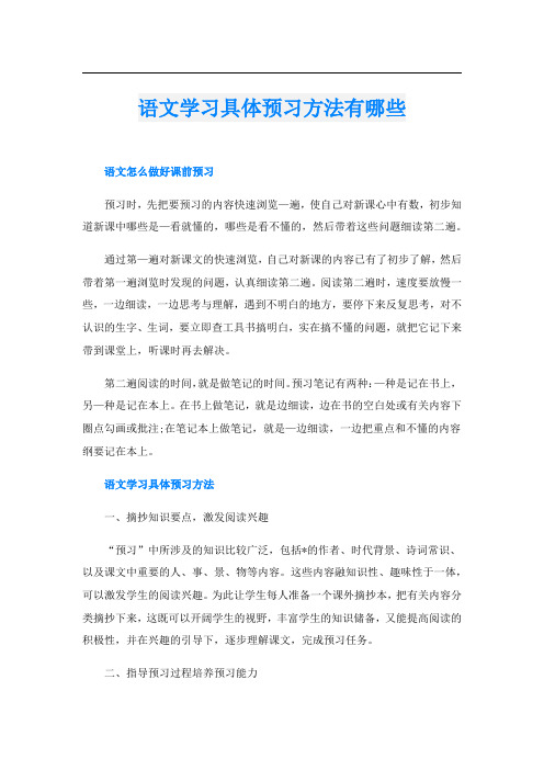 语文学习具体预习方法有哪些