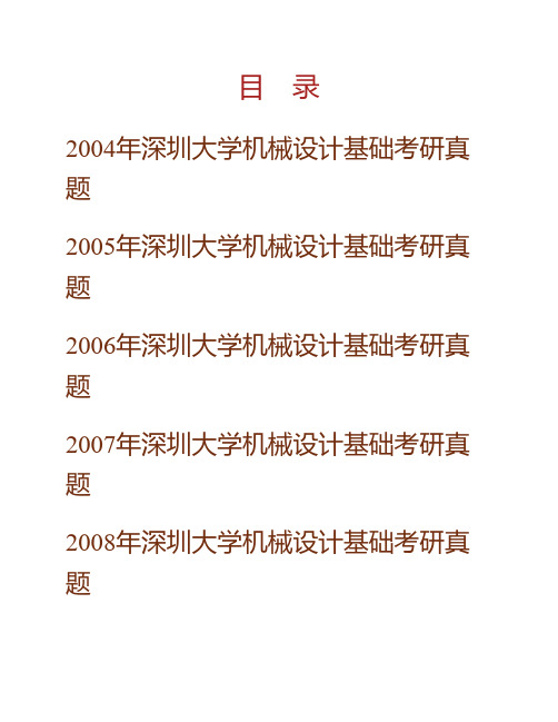 深圳大学机电与控制工程学院机械设计基础二[专业硕士]历年考研真题专业课考试试题