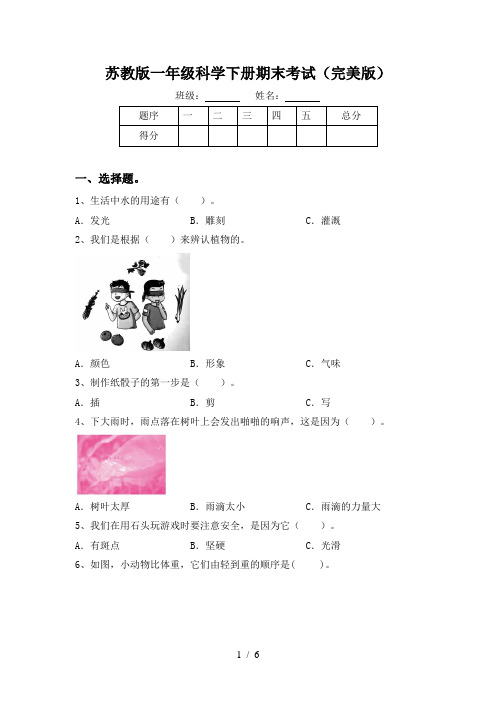 苏教版一年级科学下册期末考试(完美版)