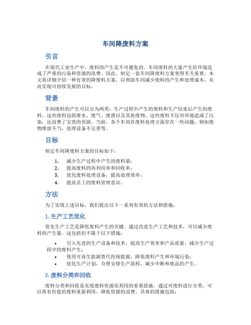 车间降废料方案