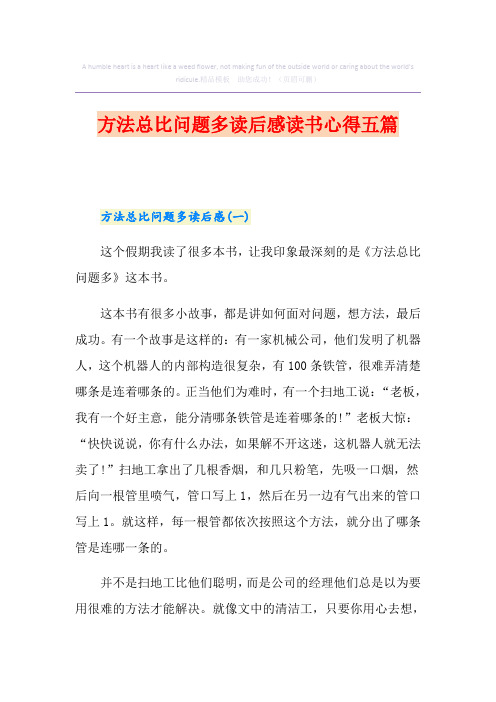 方法总比问题多读后感读书心得五篇