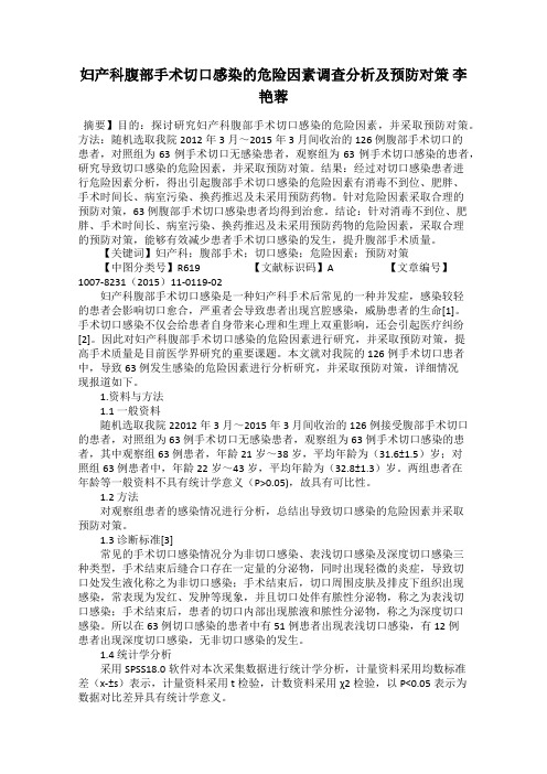 妇产科腹部手术切口感染的危险因素调查分析及预防对策 李艳蓉