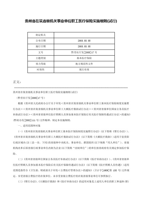 贵州省在筑省级机关事业单位职工医疗保险实施细则(试行)-黔劳社厅发[2003]17号