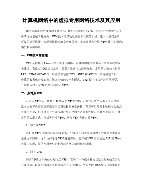 计算机网络中的虚拟专用网络技术及其应用