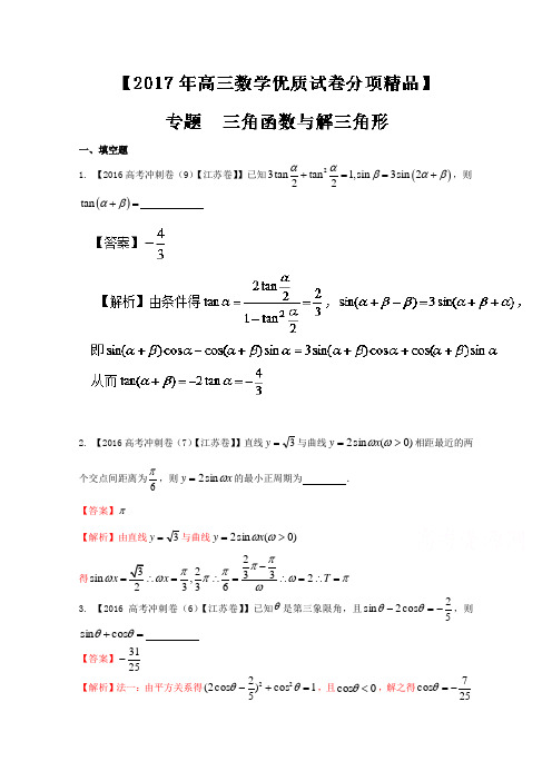 决胜2017年高考全国名校试题数学分项汇编(江苏特刊) 专题04 三角函数与解三角形(解析版) 含解析