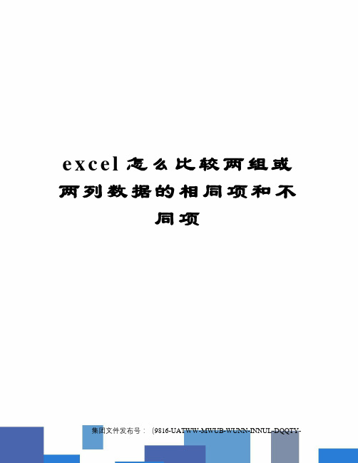 excel怎么比较两组或两列数据的相同项和不同项