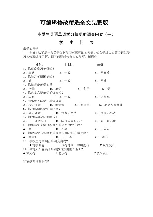 小学生英语单词学习情况的调查问卷精选全文完整版