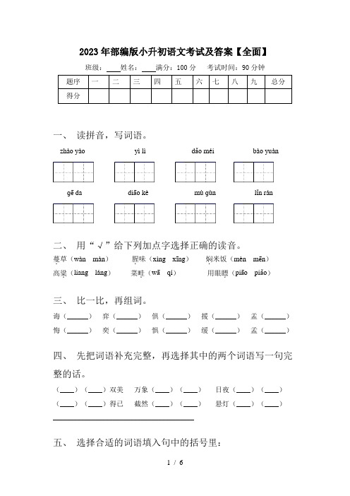 2023年部编版小升初语文考试及答案【全面】