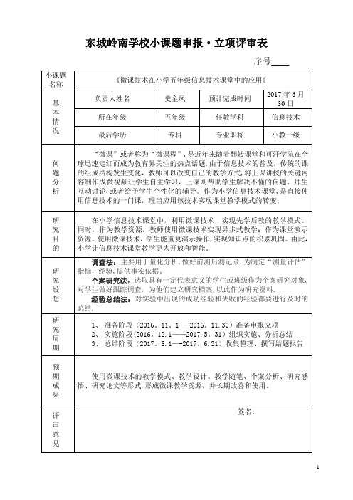 (史金凤)信息技术小课题立项申报表