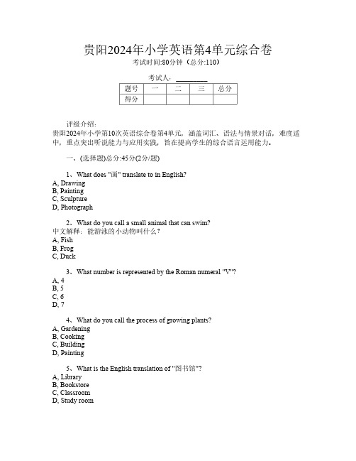 贵阳2024年小学第10次英语第4单元综合卷