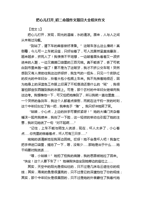 把心儿打开_初二命题作文题目大全相关作文