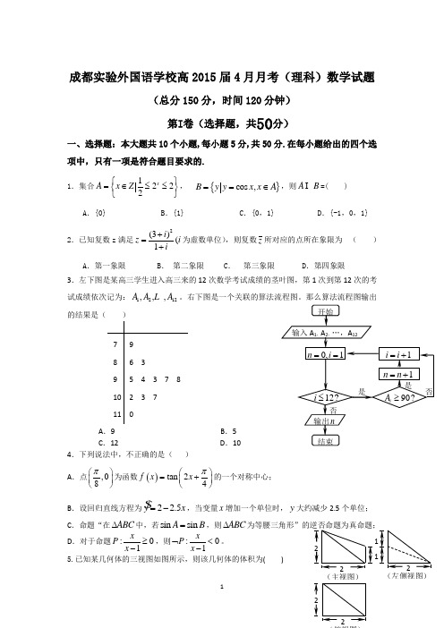 四川省成都市实验外国语学校2015届高三下学期4月月考数学(理)试题 Word版含答案