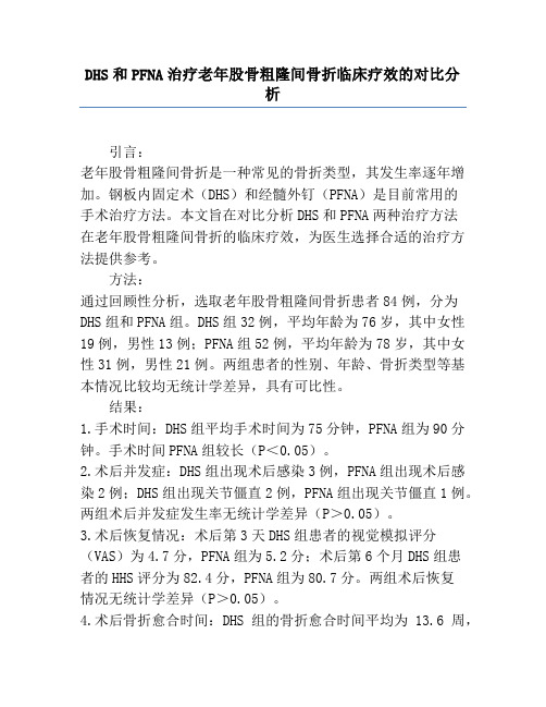 DHS和PFNA治疗老年股骨粗隆间骨折临床疗效的对比分析