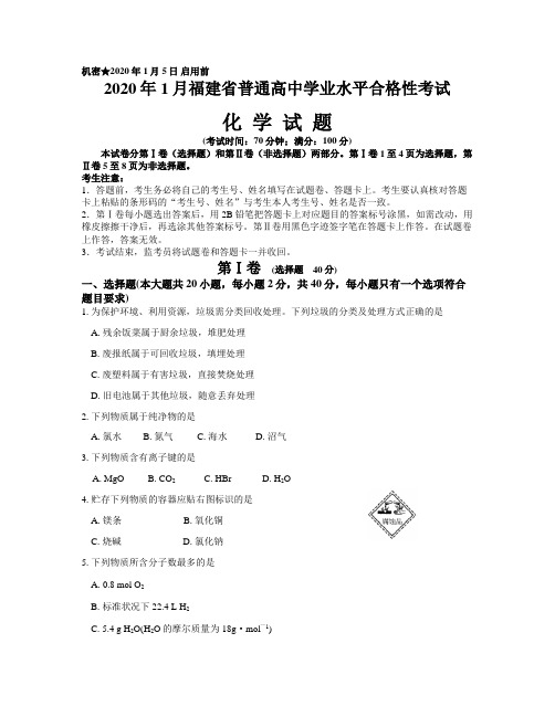 2020年1月福建省普通高中学业水平合格性考试化学试题(含参考答案)