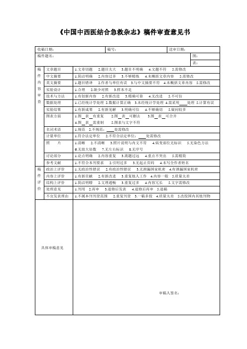 中国中西医结合急救杂志审稿意见书1