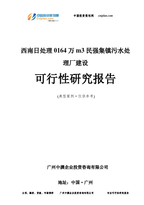 日处理0164万m3民强集镇污水处理厂建设可行性研究报告-广州中撰咨询