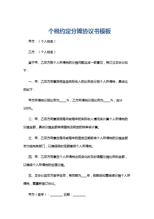 个税约定分摊协议书模板