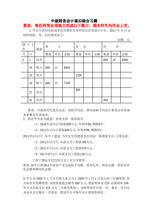 中级财务会计综合习题(64课时)5页