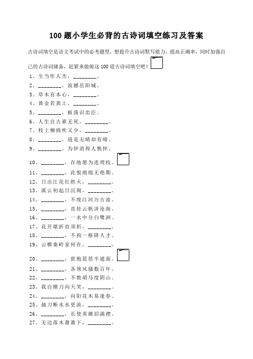 100题小学生必背的古诗词填空练习及答案