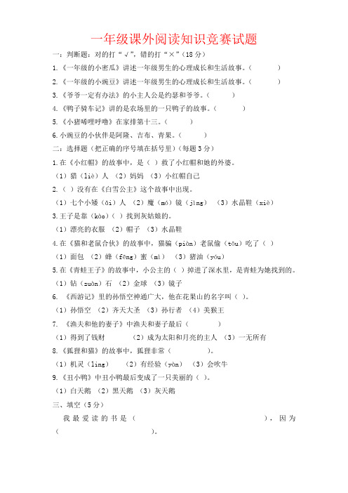 【强烈推荐】一年级课外阅读知识竞赛试题