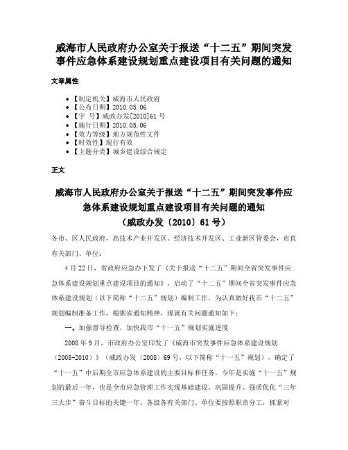 威海市人民政府办公室关于报送“十二五”期间突发事件应急体系建设规划重点建设项目有关问题的通知