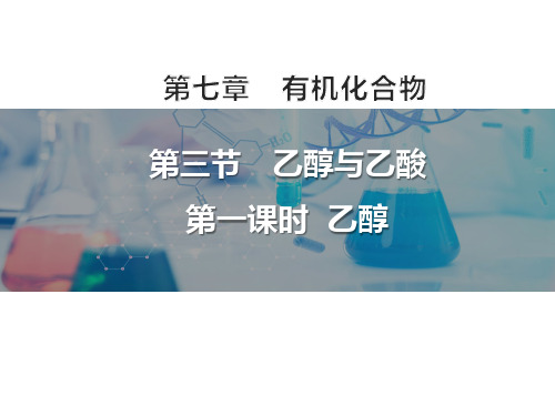 7.3.1乙醇 课件 高一下学期化学人教版(2019)必修第二册