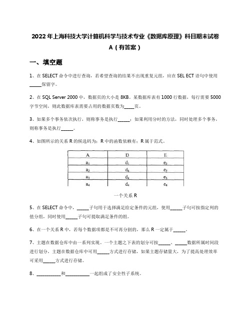 2022年上海科技大学计算机科学与技术专业《数据库原理》科目期末试卷A(有答案)