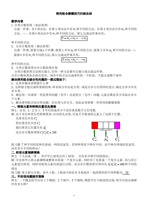 ☆排列组合解题技巧归纳总结