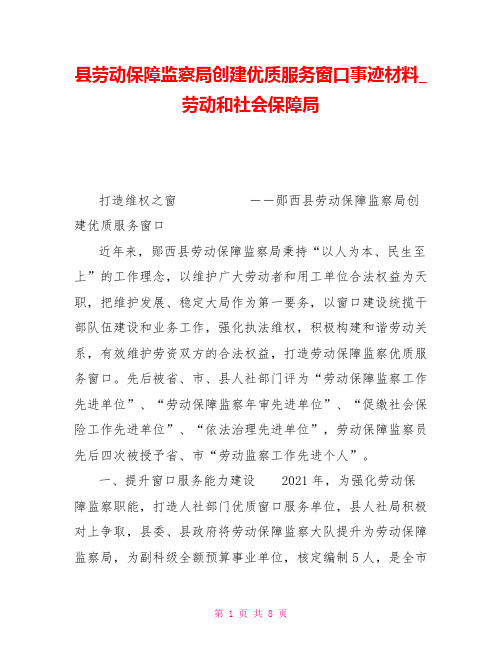 县劳动保障监察局创建优质服务窗口事迹材料劳动和社会保障局