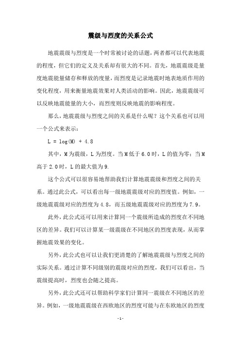 震级与烈度的关系公式