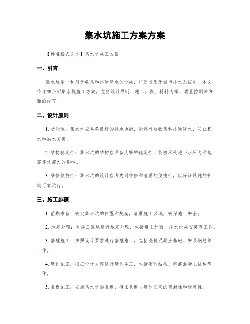 集水坑施工方案方案