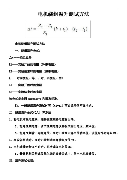 电机绕组温升测试方法