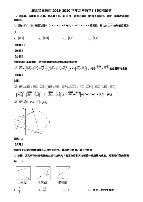 湖北省孝感市2019-2020学年高考数学五月模拟试卷含解析