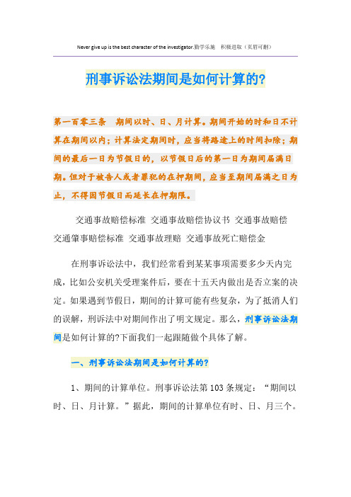 刑事诉讼法期间是如何计算的-