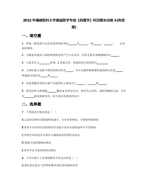 2022年福建医科大学基础医学专业《药理学》科目期末试卷A(有答案)