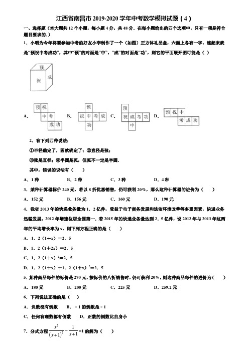 江西省南昌市2019-2020学年中考数学模拟试题(4)含解析