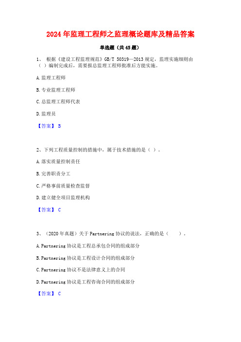 2024年监理工程师之监理概论题库及精品答案