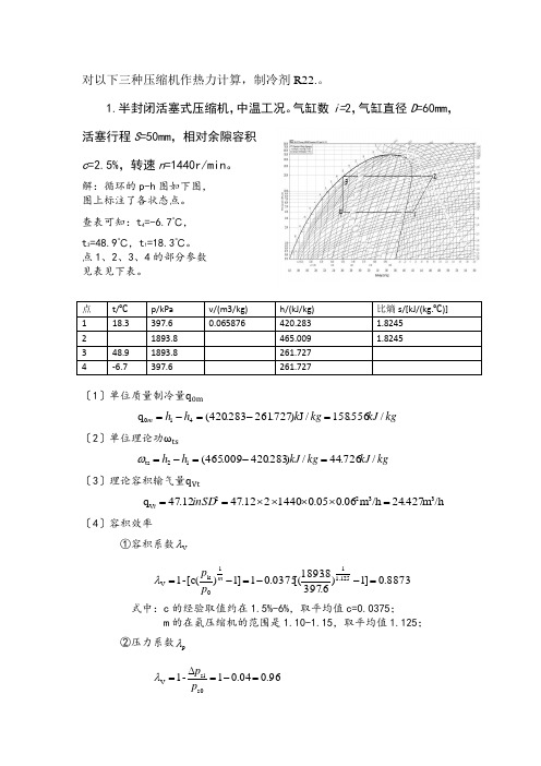 压缩机热力计算