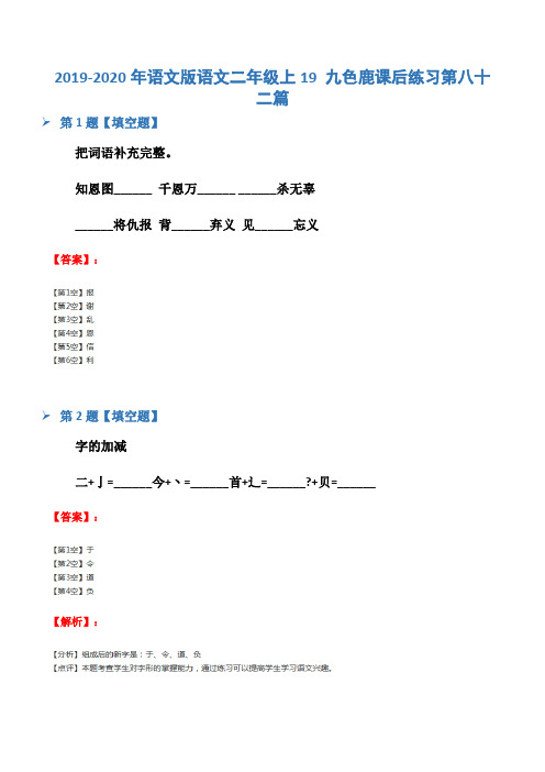 2019-2020年语文版语文二年级上19 九色鹿课后练习第八十二篇