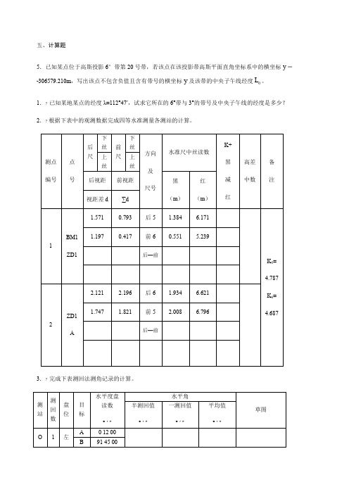 测量学计算题及答案