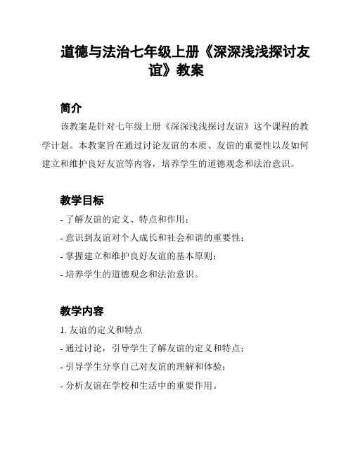 道德与法治七年级上册《深深浅浅探讨友谊》教案