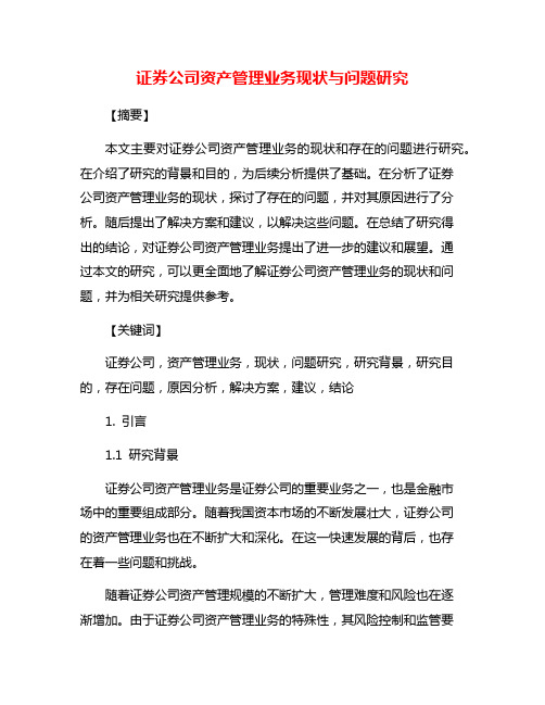 证券公司资产管理业务现状与问题研究