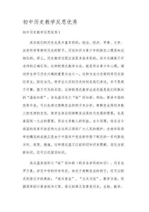 初中历史教学反思优秀