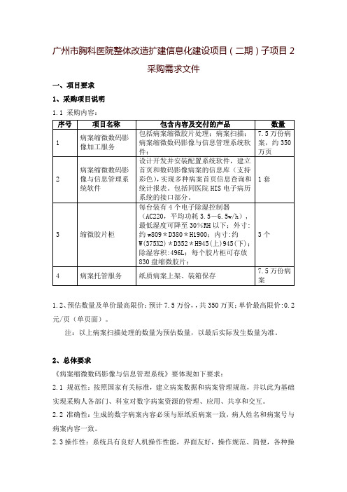 广州市胸科医院整体改造扩建信息化建设项目(二期)子项目