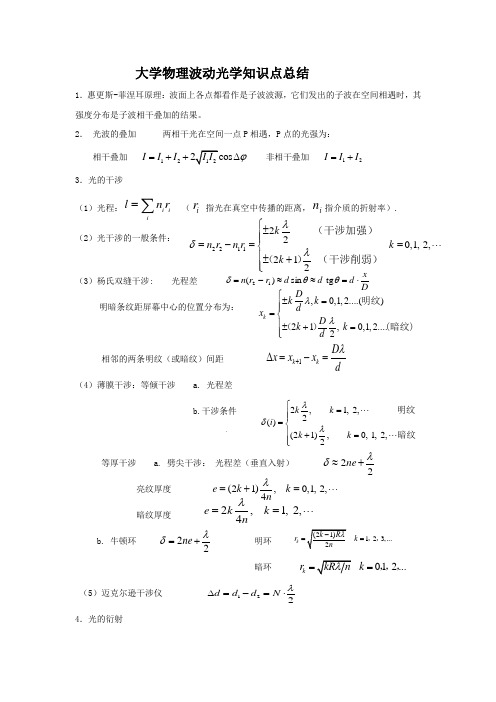 大学物理波动光学知识点总结